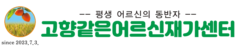 고향같은어르신재가센터